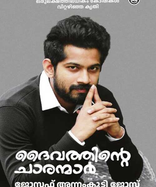 Daivathinte Charanmar