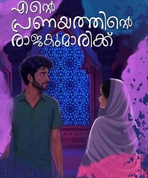 Ente Pranayathinte Rajakumarikku