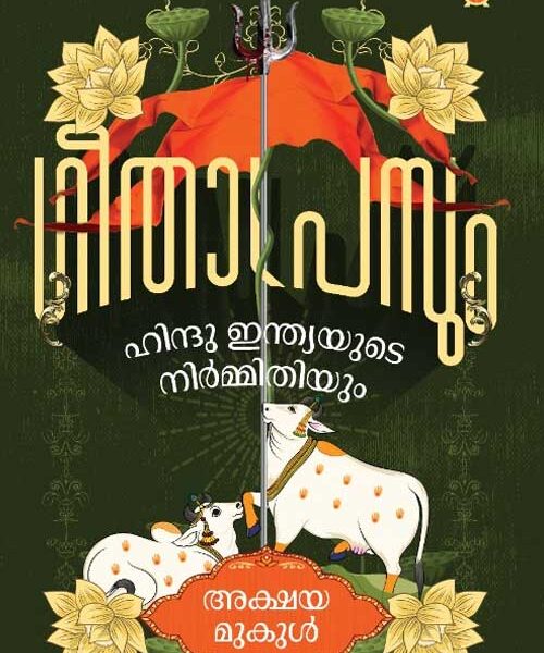 Geetha Pressum Hindhu Indiayude Nirmmithiyum