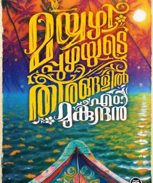 Mayyazhippuzhayude Theerangalil
