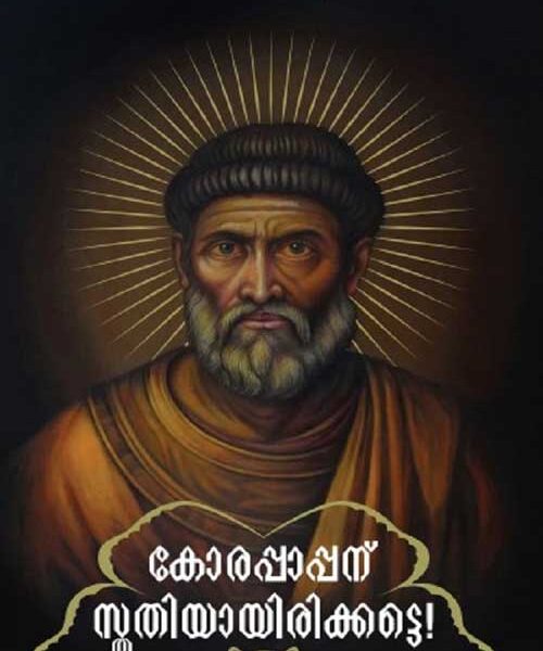 Korapappanu Sthuthiyayirikette